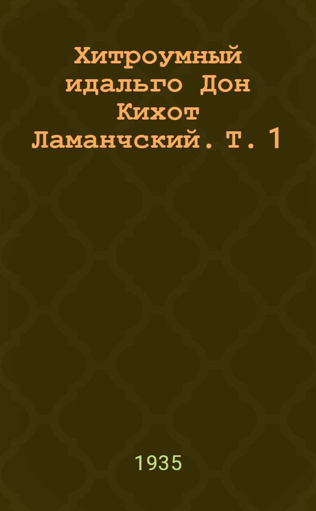 Хитроумный идальго Дон Кихот Ламанчский. Т. 1