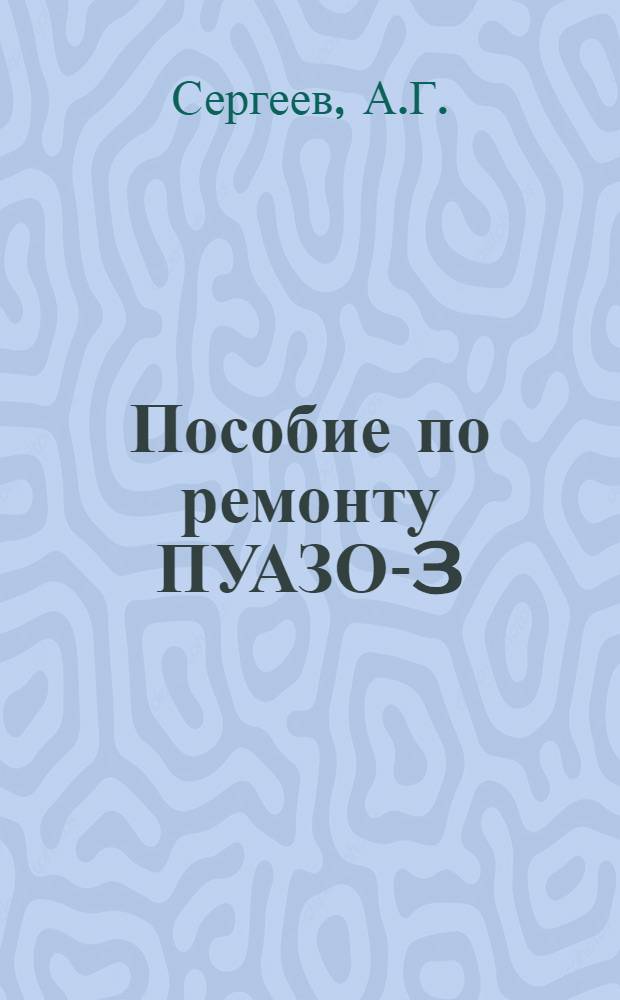 Пособие по ремонту ПУАЗО-3