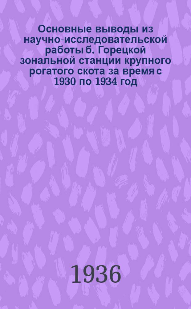 Основные выводы из научно-исследовательской работы б. Горецкой зональной станции крупного рогатого скота за время с 1930 по 1934 год
