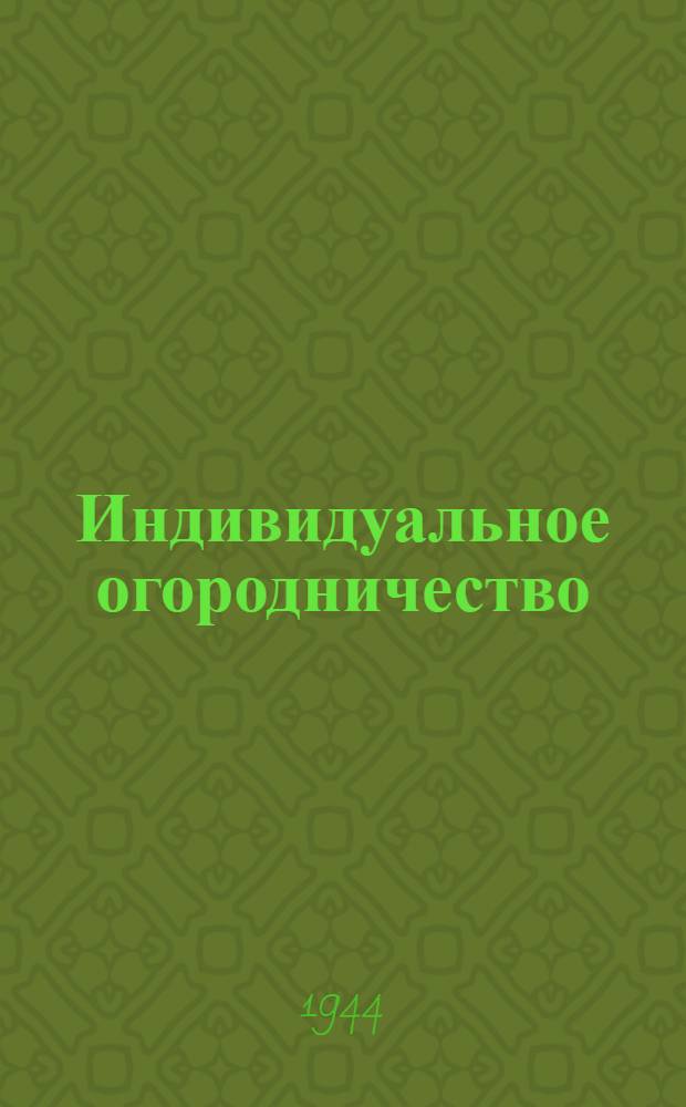 Индивидуальное огородничество