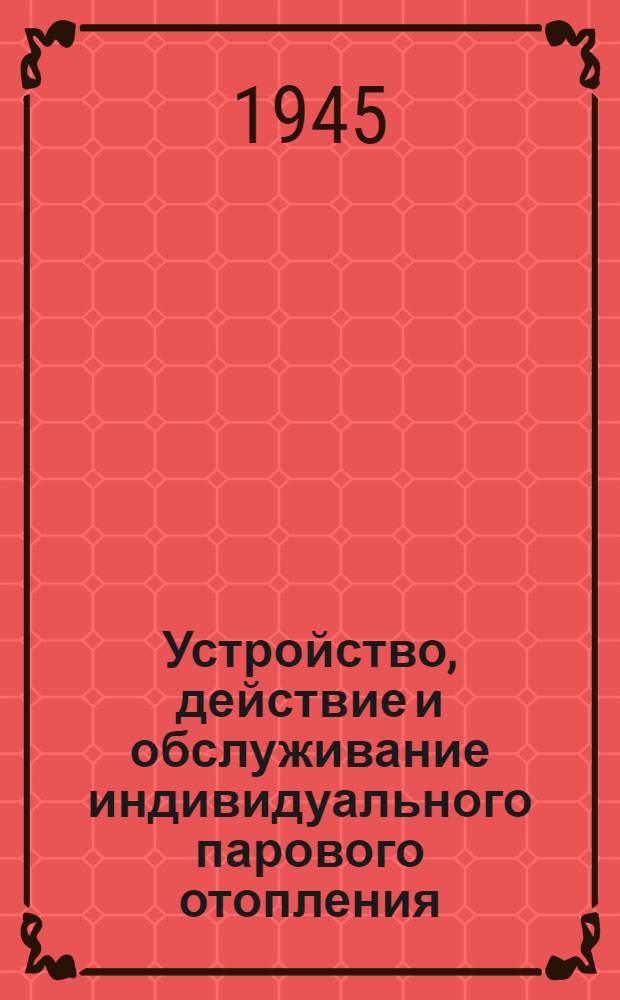 Устройство, действие и обслуживание индивидуального парового отопления : План-конспект лекции
