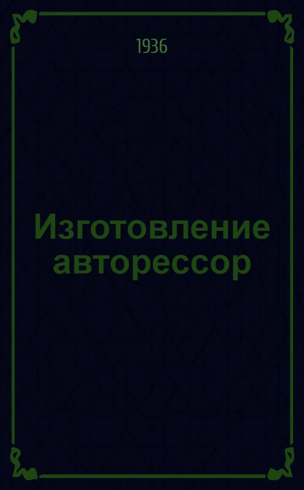 Изготовление авторессор