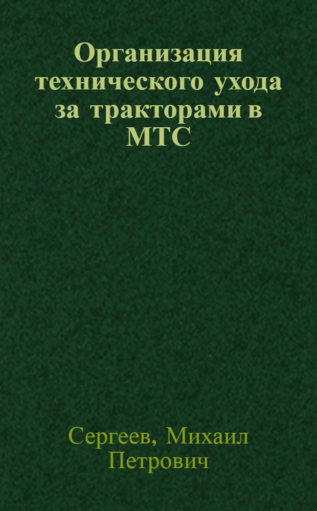 Организация технического ухода за тракторами в МТС