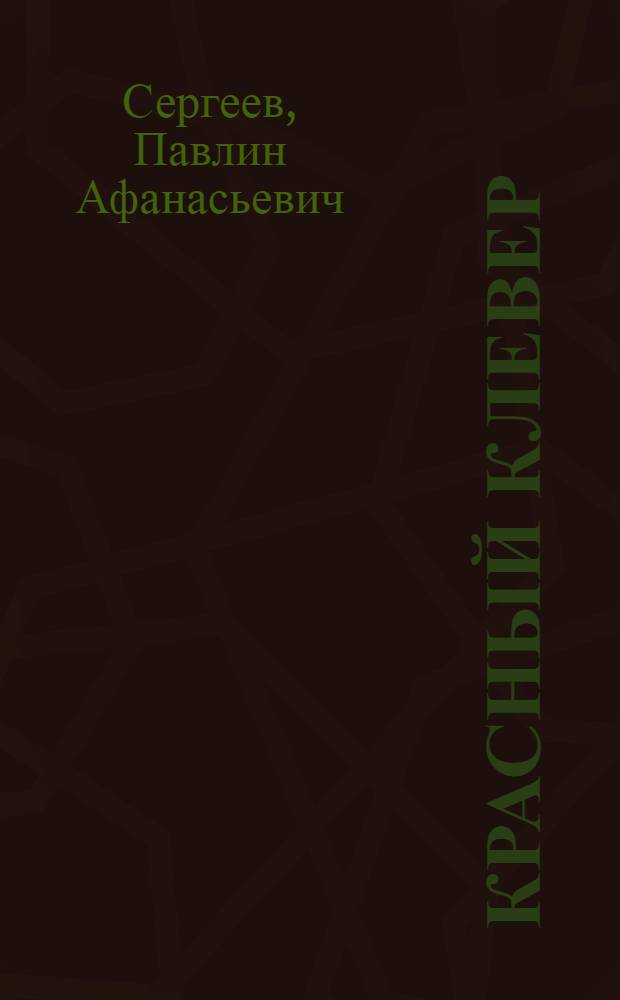 Красный клевер