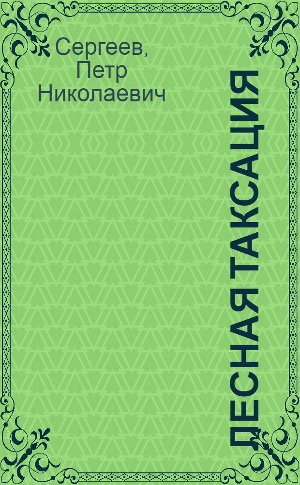 Лесная таксация : Утв. ГУУЗ Наркомлеса СССР в качестве учебника для техникумов