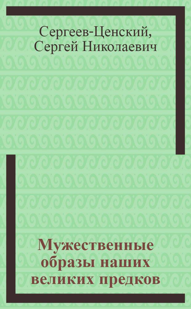 Мужественные образы наших великих предков