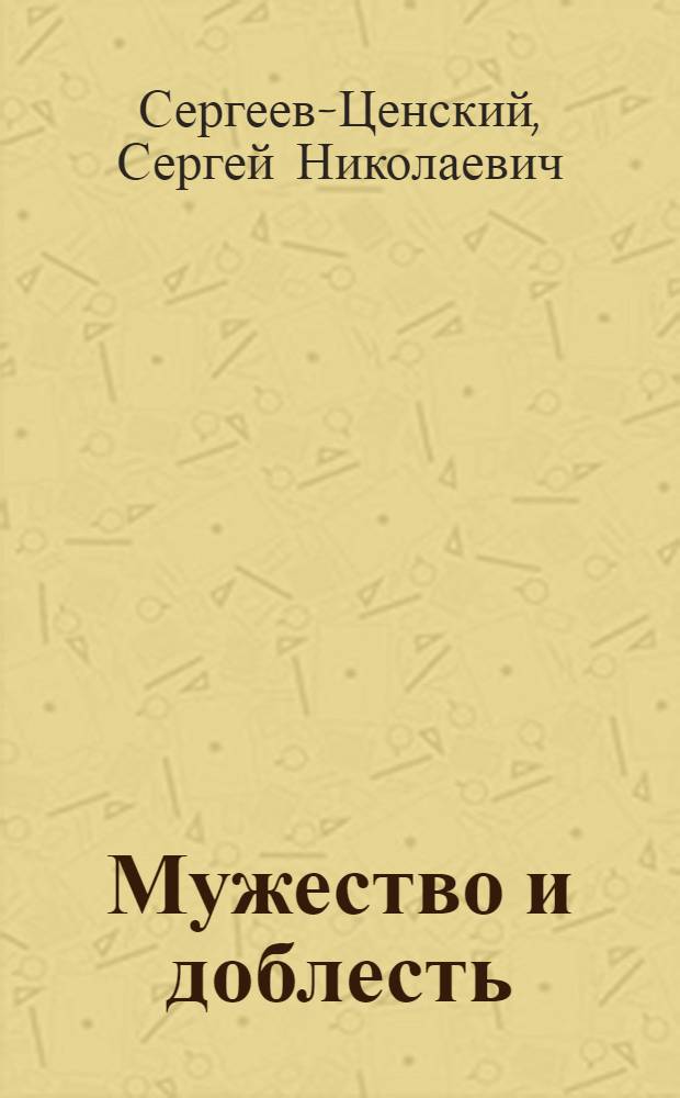 Мужество и доблесть : Из эпопеи "Севастопольская страда"