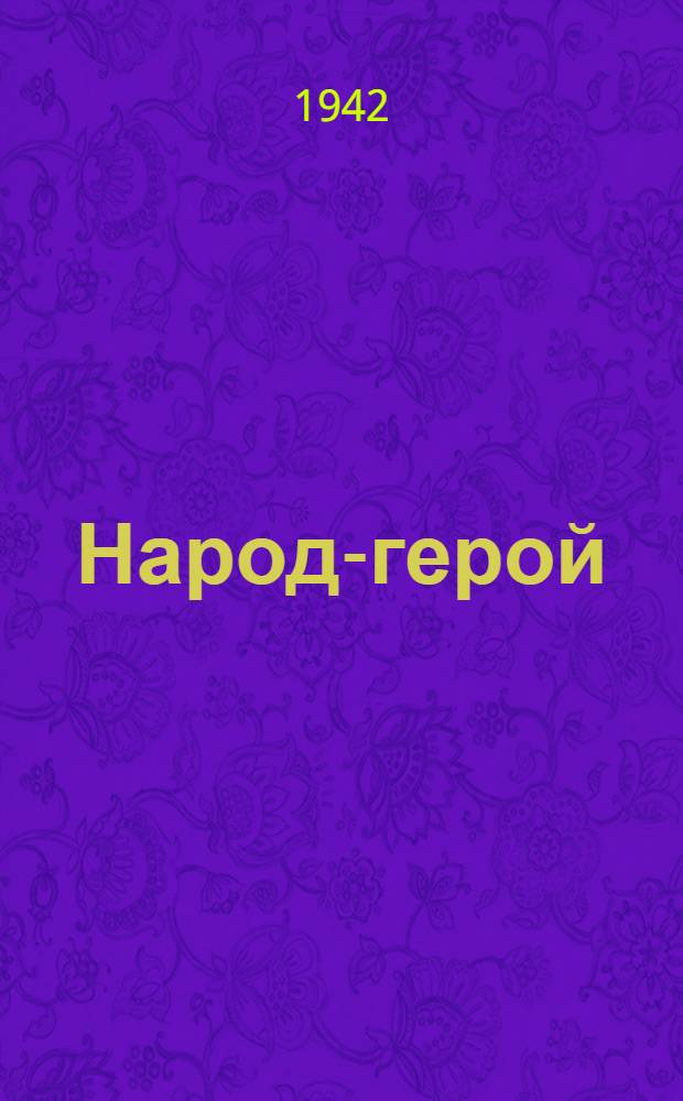 Народ-герой : Очерк