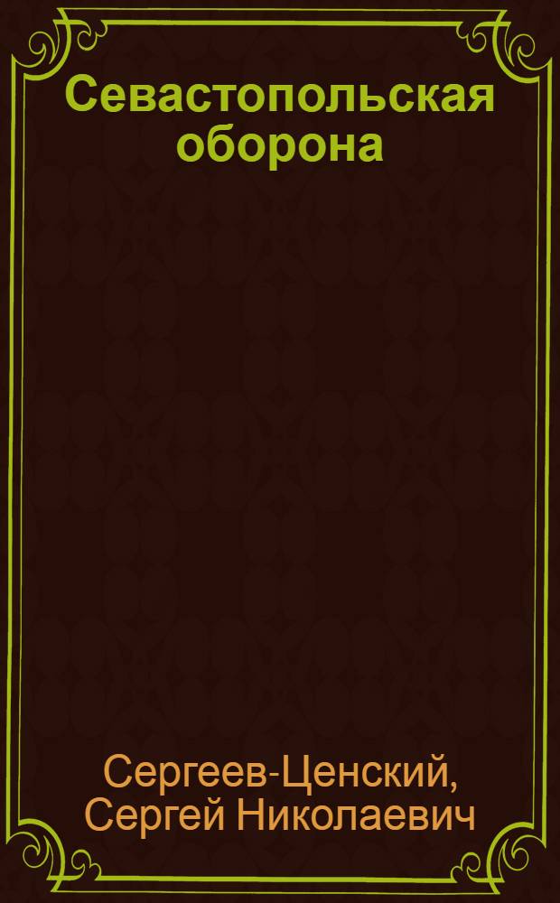 Севастопольская оборона