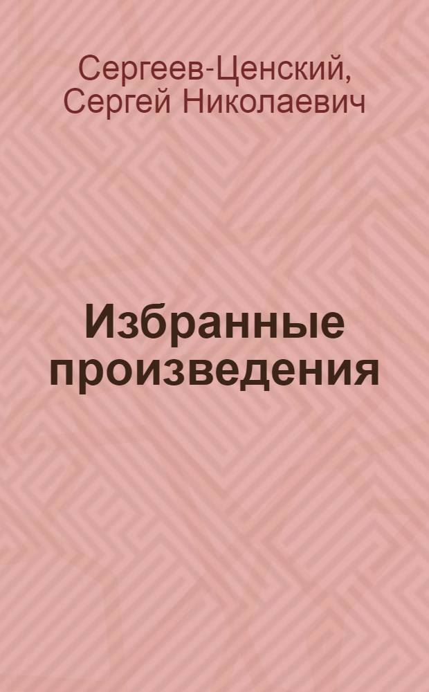 Избранные произведения