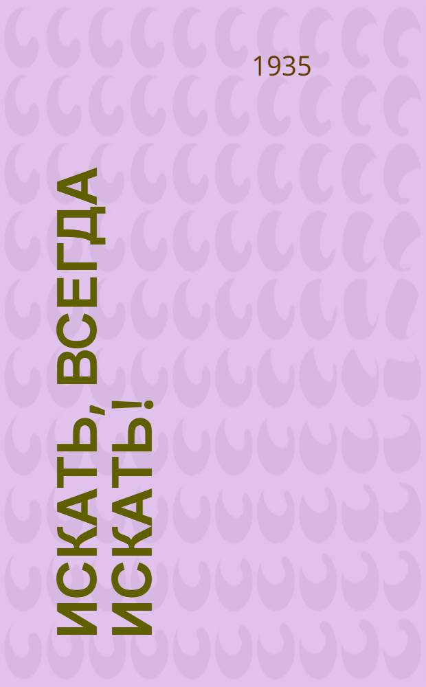 Искать, всегда искать! : Повесть : Кн. 1-