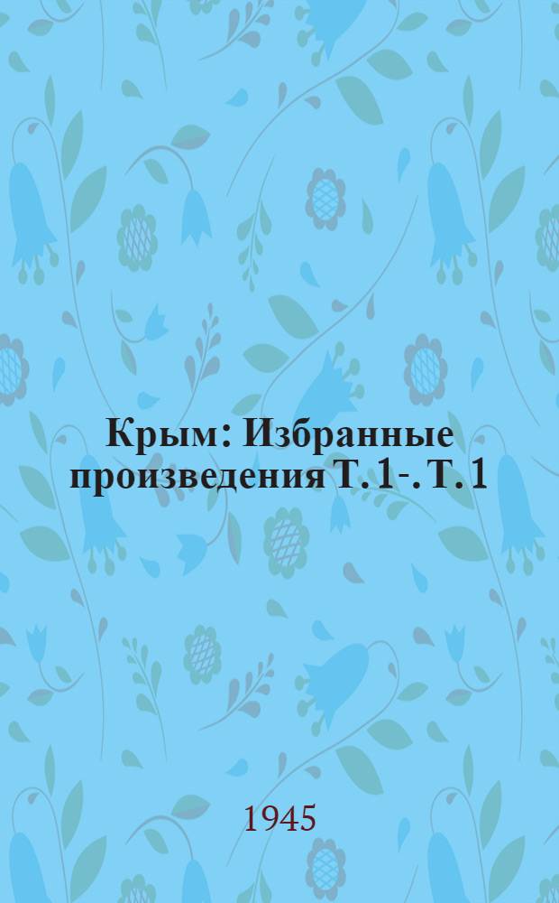 Крым : Избранные произведения Т. 1-. Т. 1