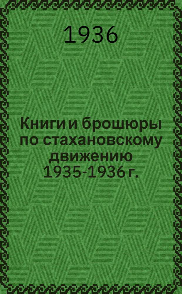 Книги и брошюры по стахановскому движению 1935-1936 г. : Сборник