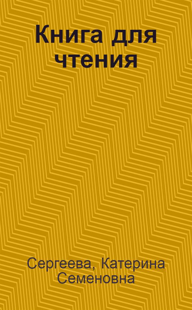 Книга для чтения : Ч. 1-