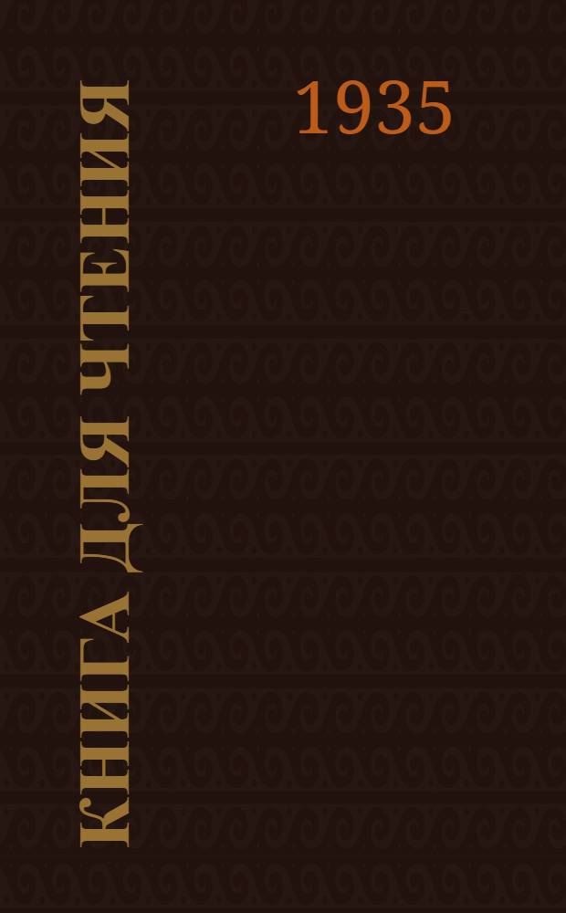 Книга для чтения : Ч. 1-. Ч. 1