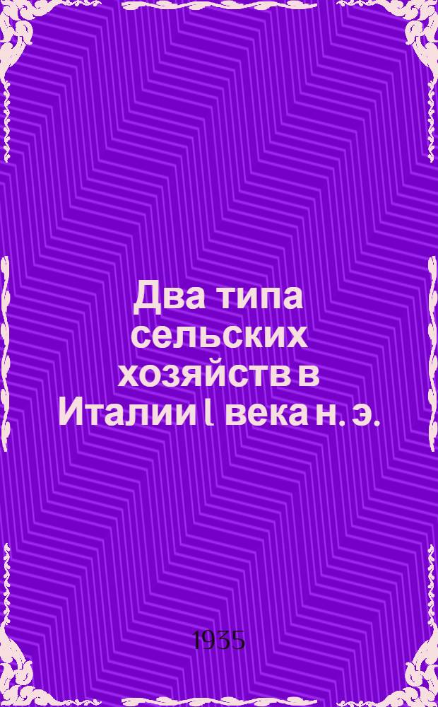 Два типа сельских хозяйств в Италии I века н. э.