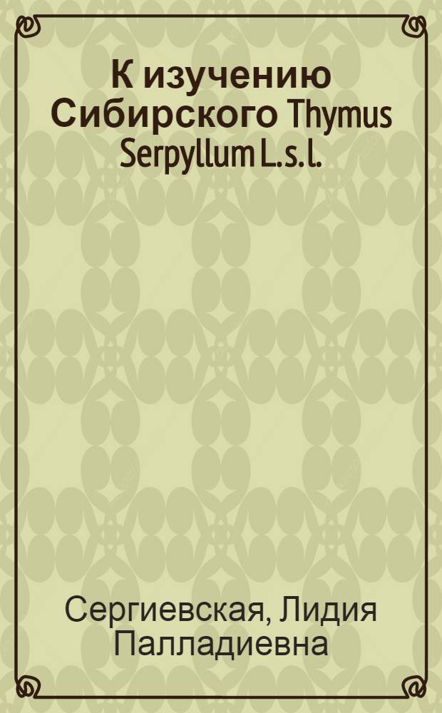 К изучению Сибирского Thymus Serpyllum L. s. l.