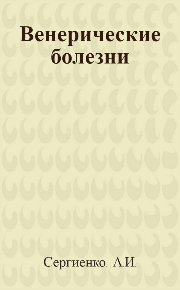 Венерические болезни