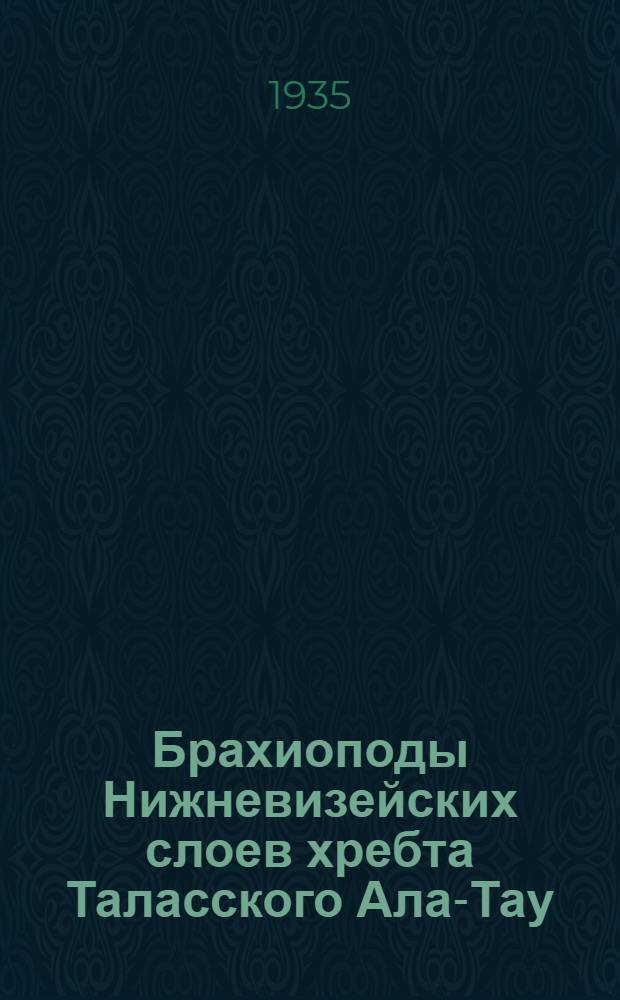 Брахиоподы Нижневизейских слоев хребта Таласского Ала-Тау (Тянь-Шань)
