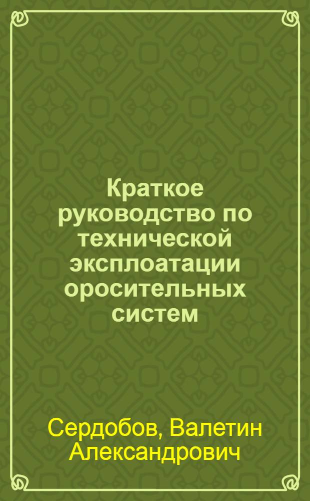 Краткое руководство по технической эксплоатации оросительных систем