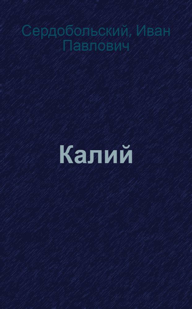 Калий