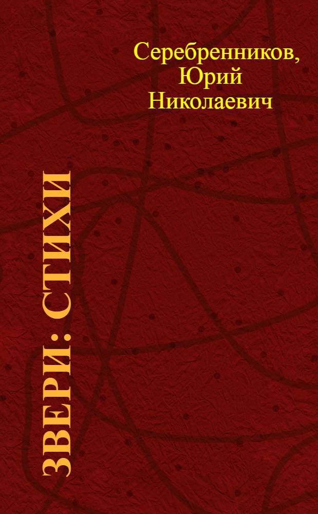 Звери : Стихи : Для мл. возраста