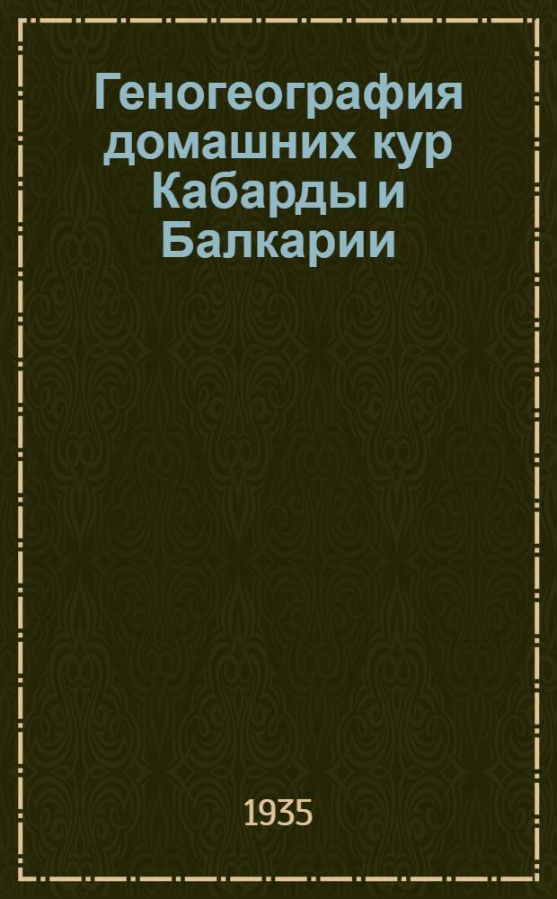 Геногеография домашних кур Кабарды и Балкарии