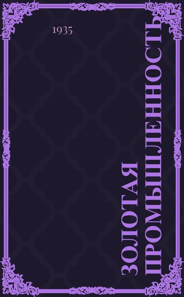 Золотая промышленность : Т. 1-. Т. 2 : СССР