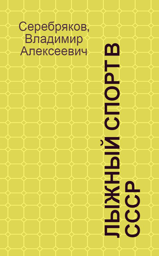 Лыжный спорт в СССР : Материал для беседчиков
