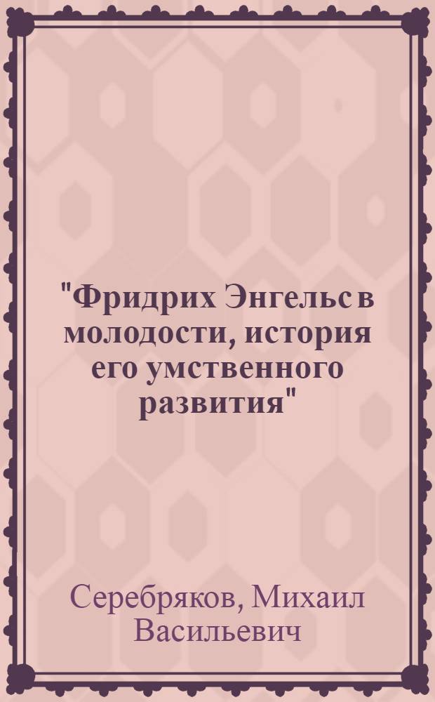 "Фридрих Энгельс в молодости, история его умственного развития" : Тезисы к дис. на соискание ученой степени д-ра ист. наук