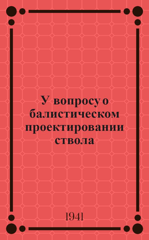 У вопросу о балистическом проектировании ствола