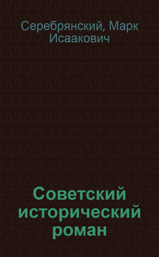 Советский исторический роман