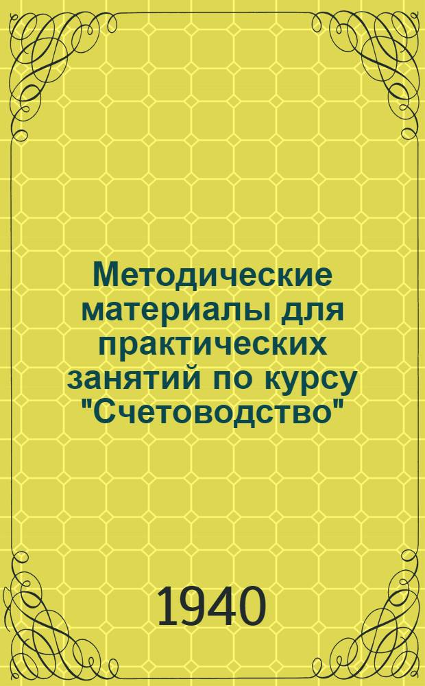 Методические материалы для практических занятий по курсу "Счетоводство" : Вып. 2-