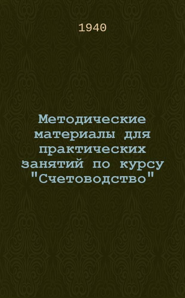Методические материалы для практических занятий по курсу "Счетоводство" : Вып. 2-. Вып. 3