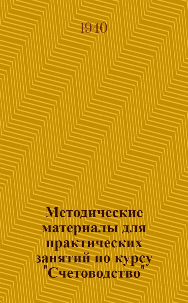 Методические материалы для практических занятий по курсу "Счетоводство" : Вып. 2-. Вып. 4