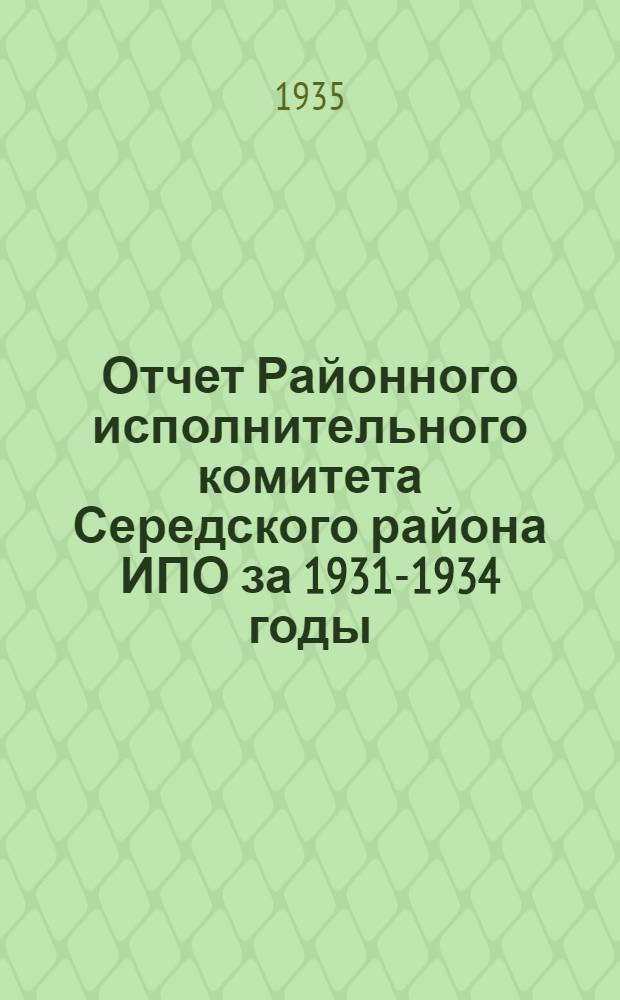 Отчет Районного исполнительного комитета Середского района ИПО за 1931-1934 годы