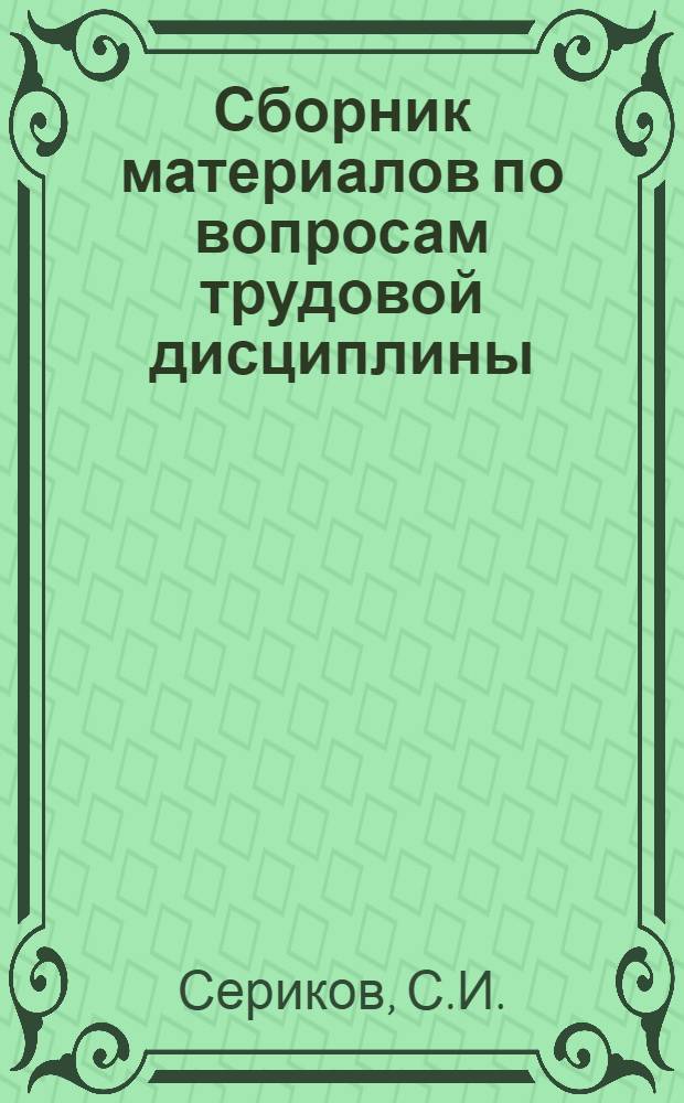Сборник материалов по вопросам трудовой дисциплины
