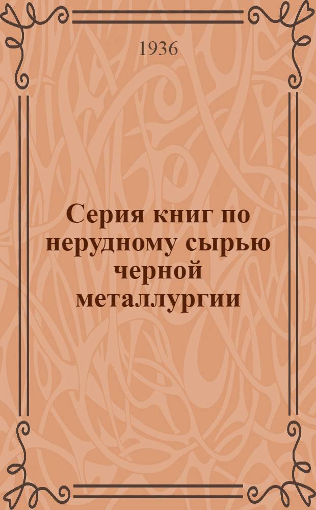 Серия книг по нерудному сырью черной металлургии : Вып. 1-. Вып. 1 : Методы качественной оценки металлургических известняков и доломитов