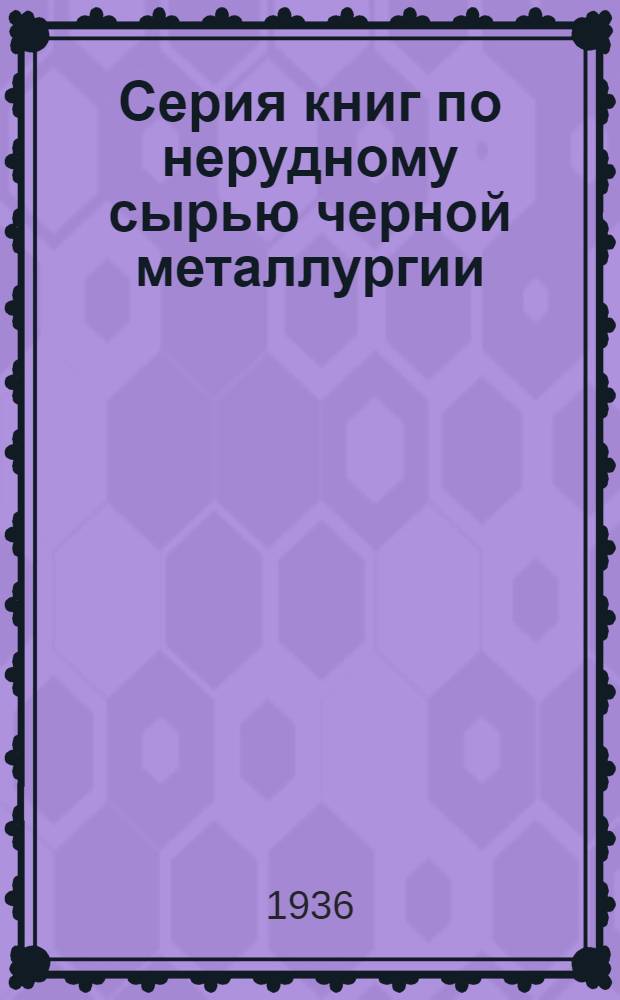 Серия книг по нерудному сырью черной металлургии : Вып. 1-. Вып. 3 : Металлургические известняки Юга СССР