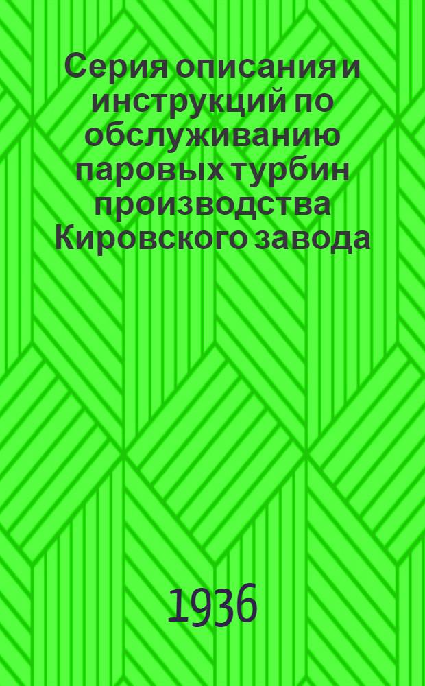 Серия описания и инструкций по обслуживанию паровых турбин производства Кировского завода : Вып. 1-. Вып. 2 : Двухцилиндровая паровая турбина системы "М.В. - Кировский завод"