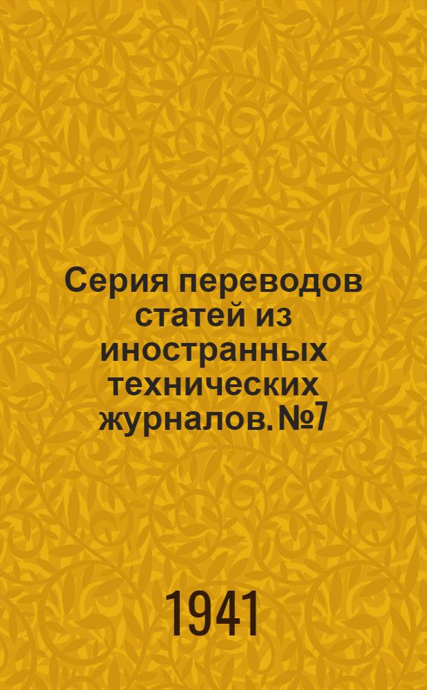 Серия переводов статей из иностранных технических журналов. № 7 : Твердые сплавы и их режущие свойства