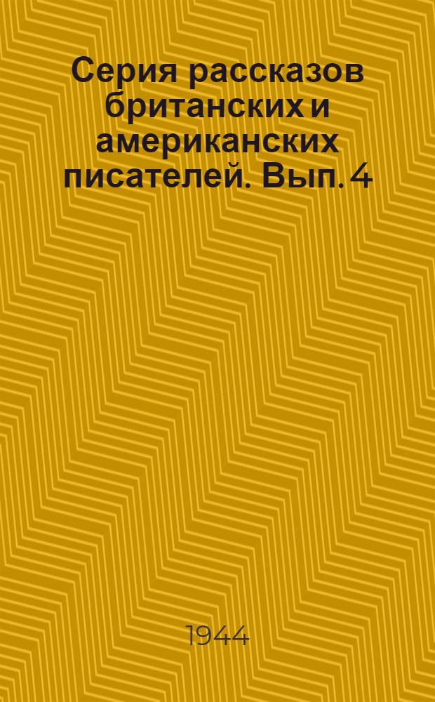 Серия рассказов британских и американских писателей. Вып. 4