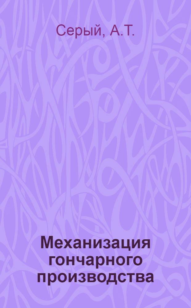 Механизация гончарного производства : Вып. 1-