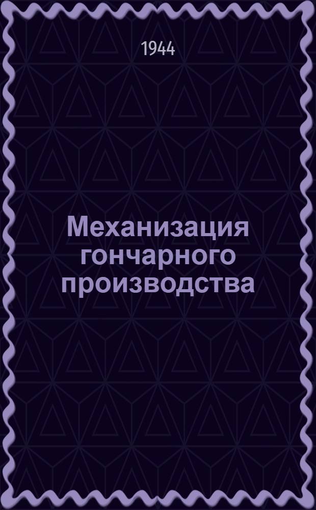 Механизация гончарного производства : Вып. 1-. Вып. 1 : Прессование