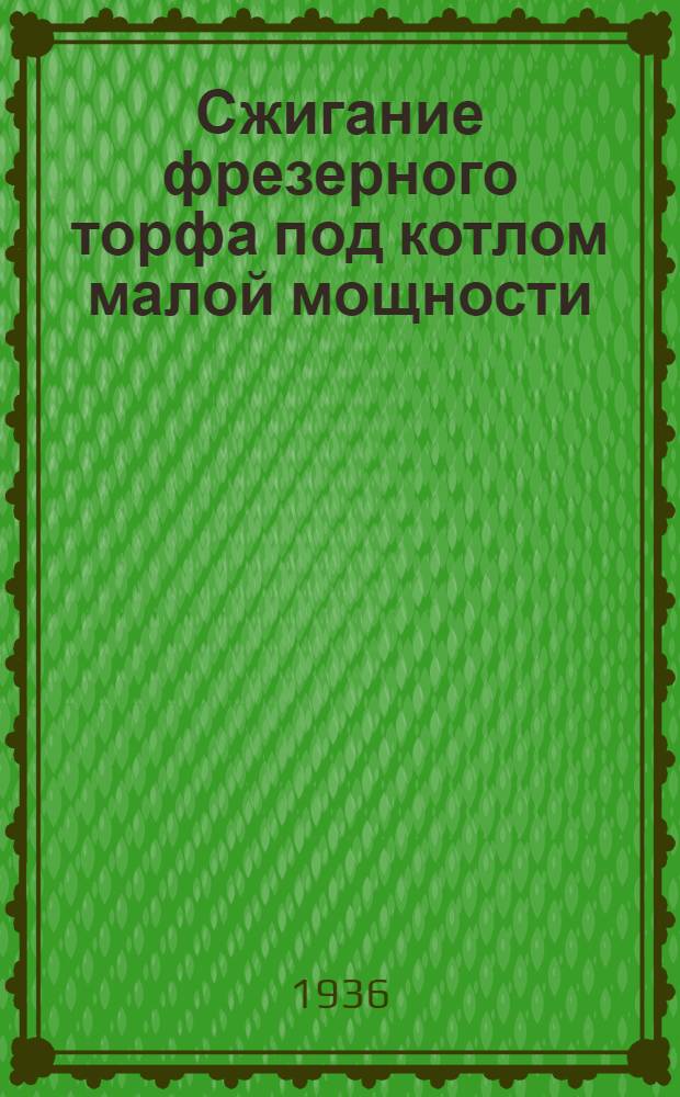 Сжигание фрезерного торфа под котлом малой мощности : Из работ Всесоюз. теплотехн. ин-та ВТИ