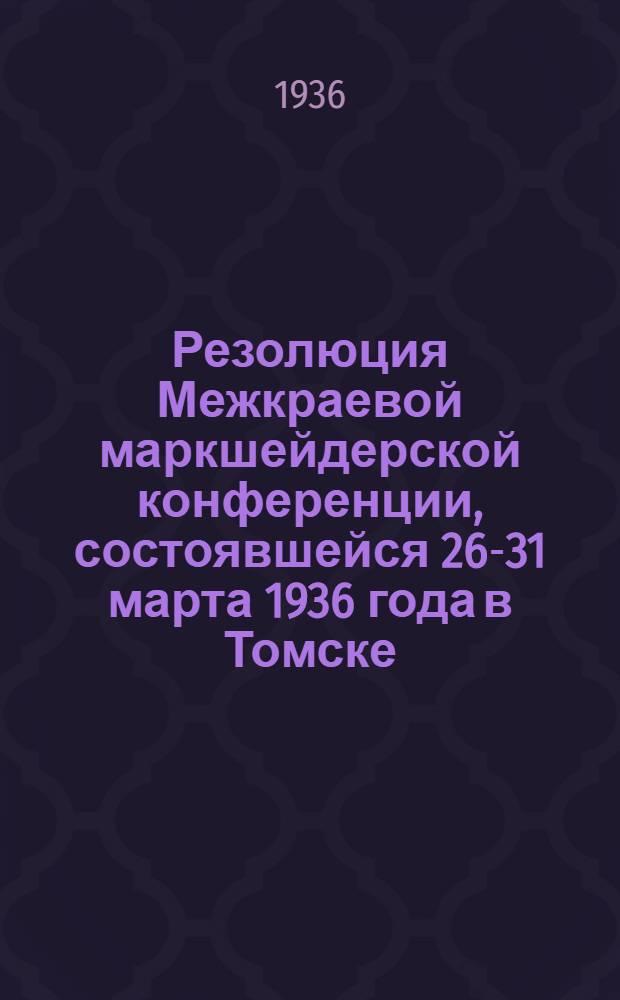 Резолюция Межкраевой маркшейдерской конференции, состоявшейся 26-31 марта 1936 года в Томске