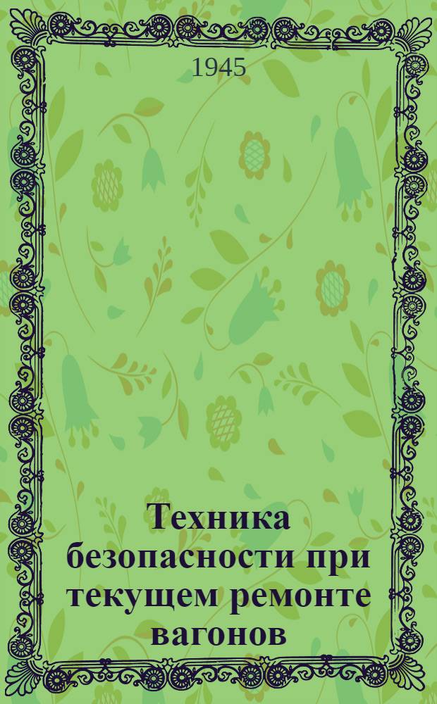 Техника безопасности при текущем ремонте вагонов : Радиолекция