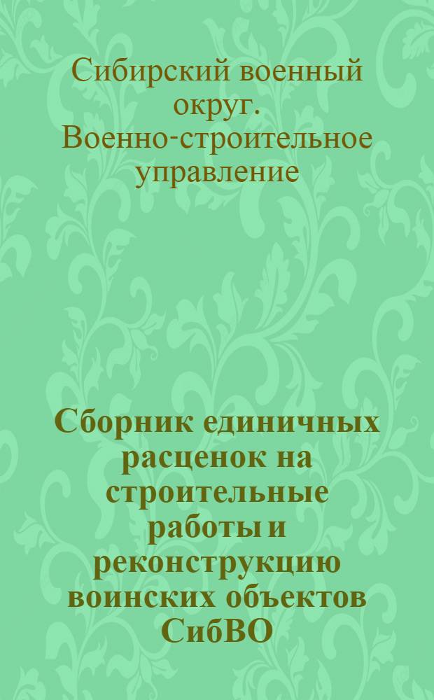 Сборник единичных расценок на строительные работы и реконструкцию воинских объектов СибВО