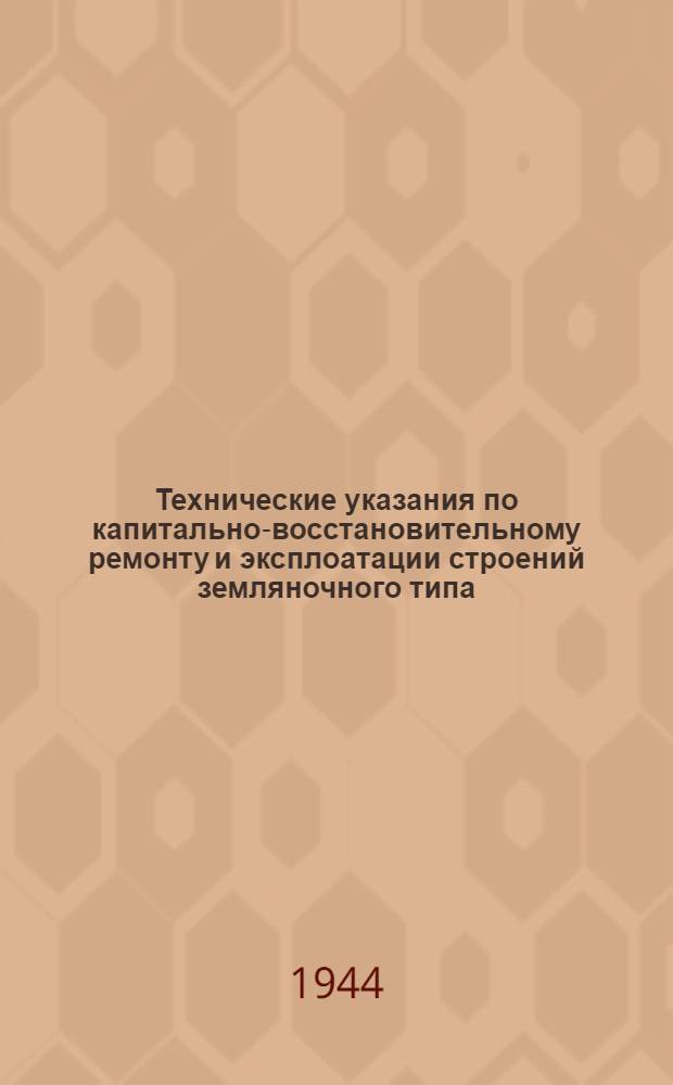 Технические указания по капитально-восстановительному ремонту и эксплоатации строений земляночного типа