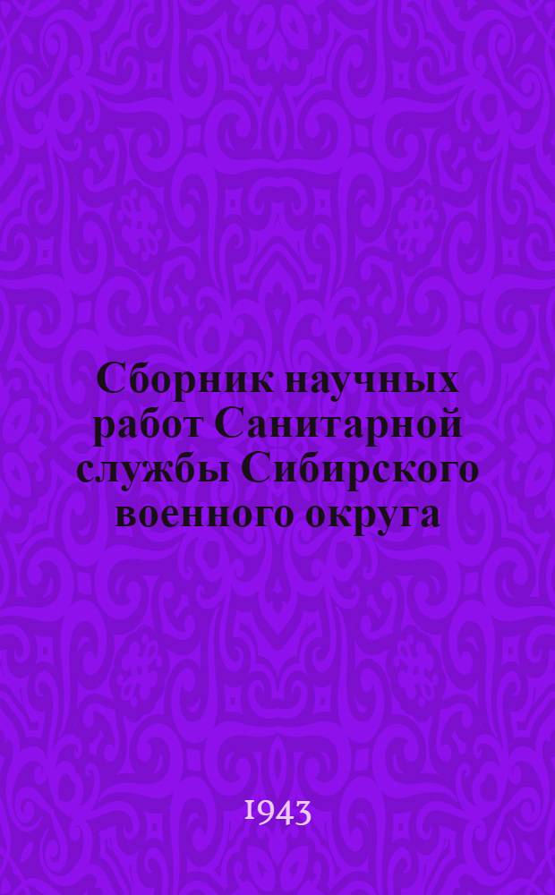 Сборник научных работ Санитарной службы Сибирского военного округа : 1-. 2